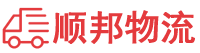 怒江物流专线,怒江物流公司